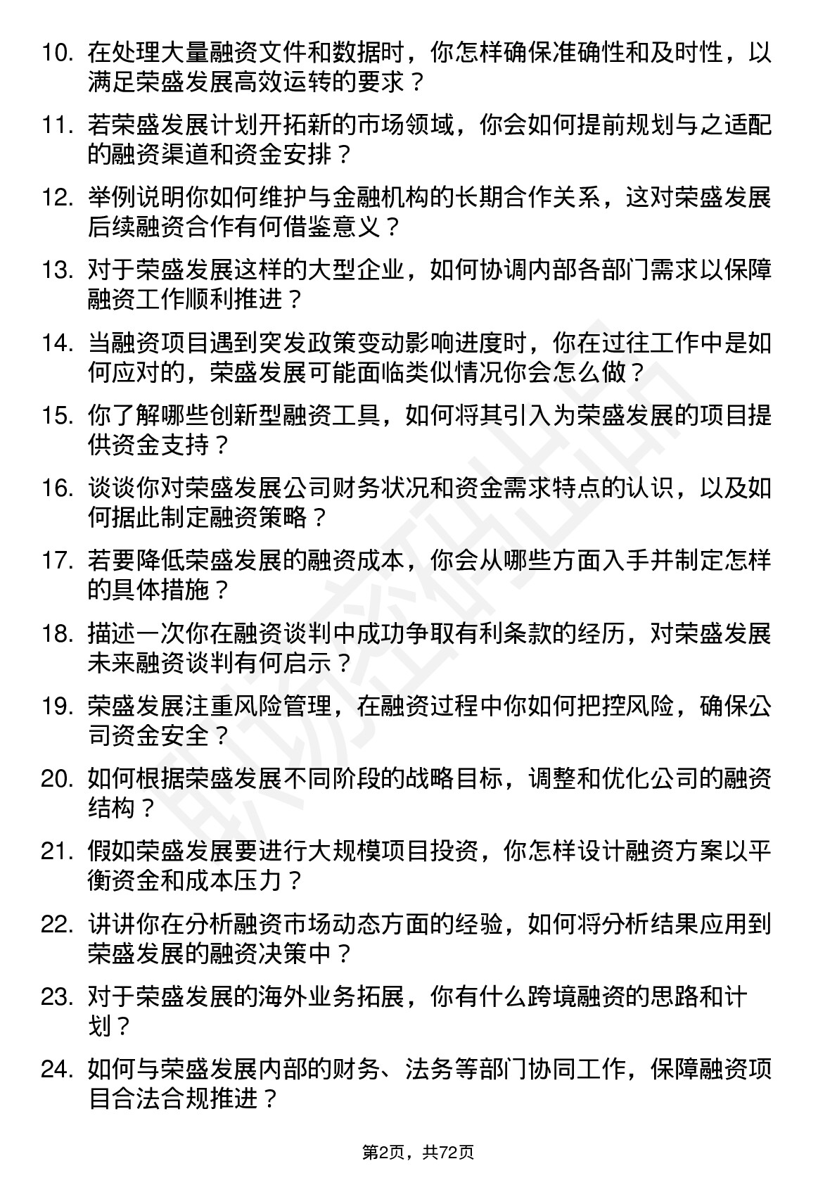 48道荣盛发展融资专员岗位面试题库及参考回答含考察点分析