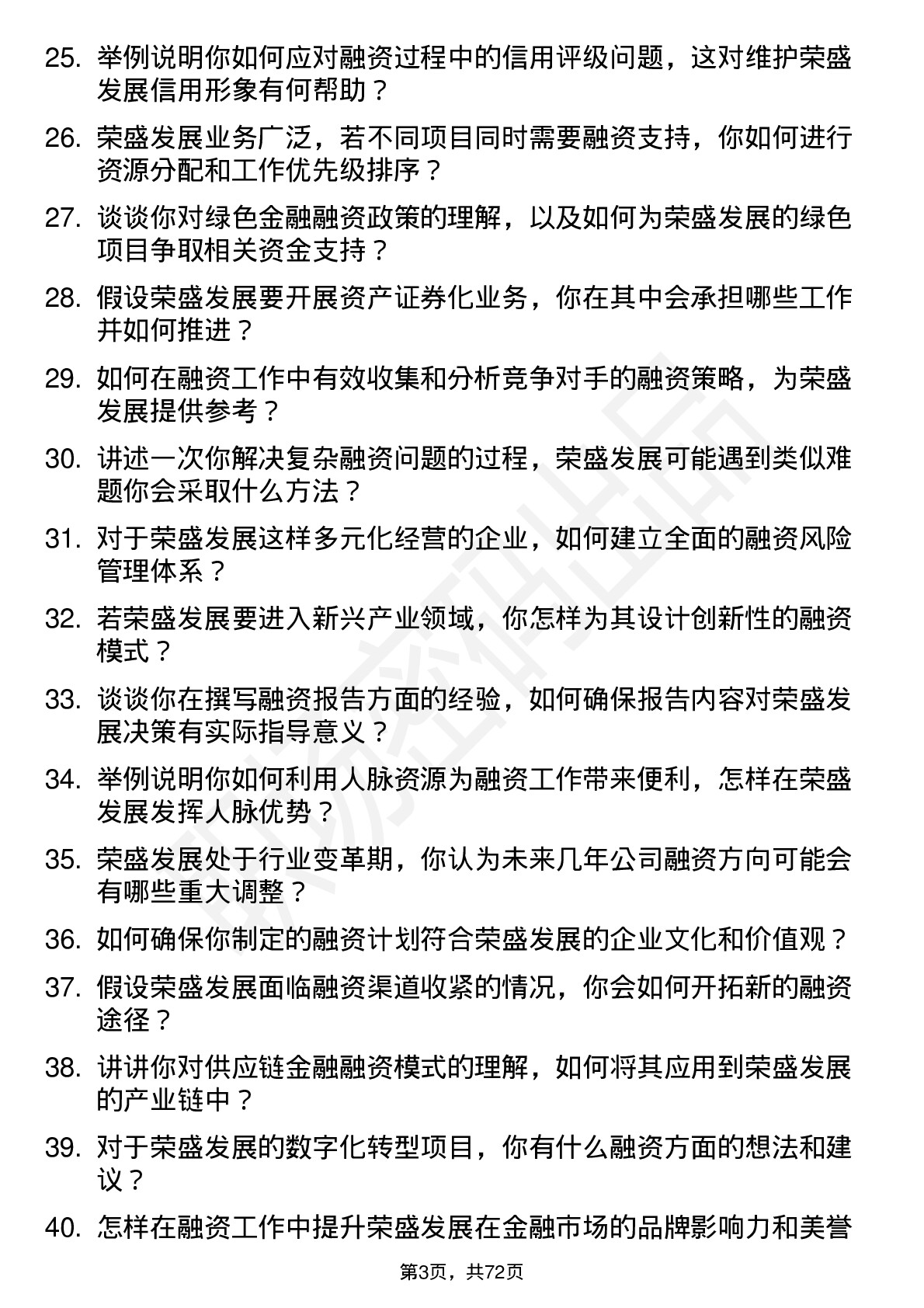 48道荣盛发展融资专员岗位面试题库及参考回答含考察点分析