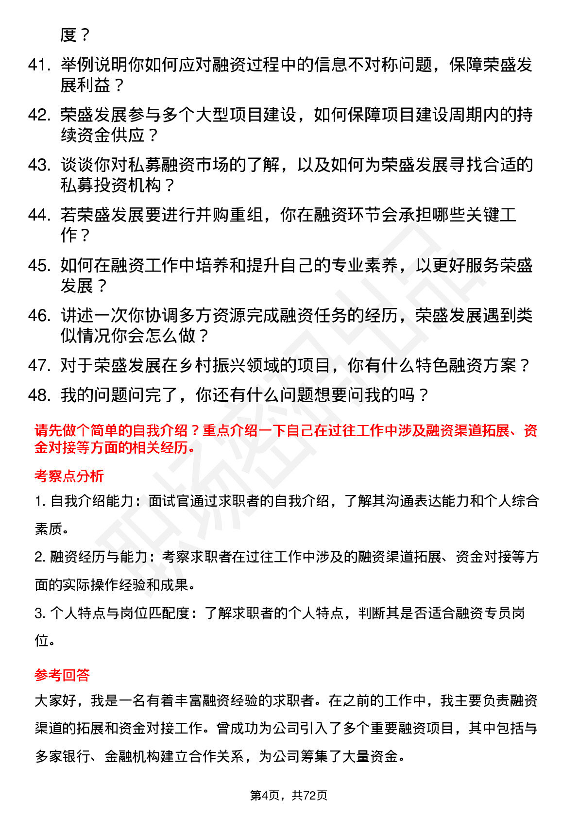 48道荣盛发展融资专员岗位面试题库及参考回答含考察点分析