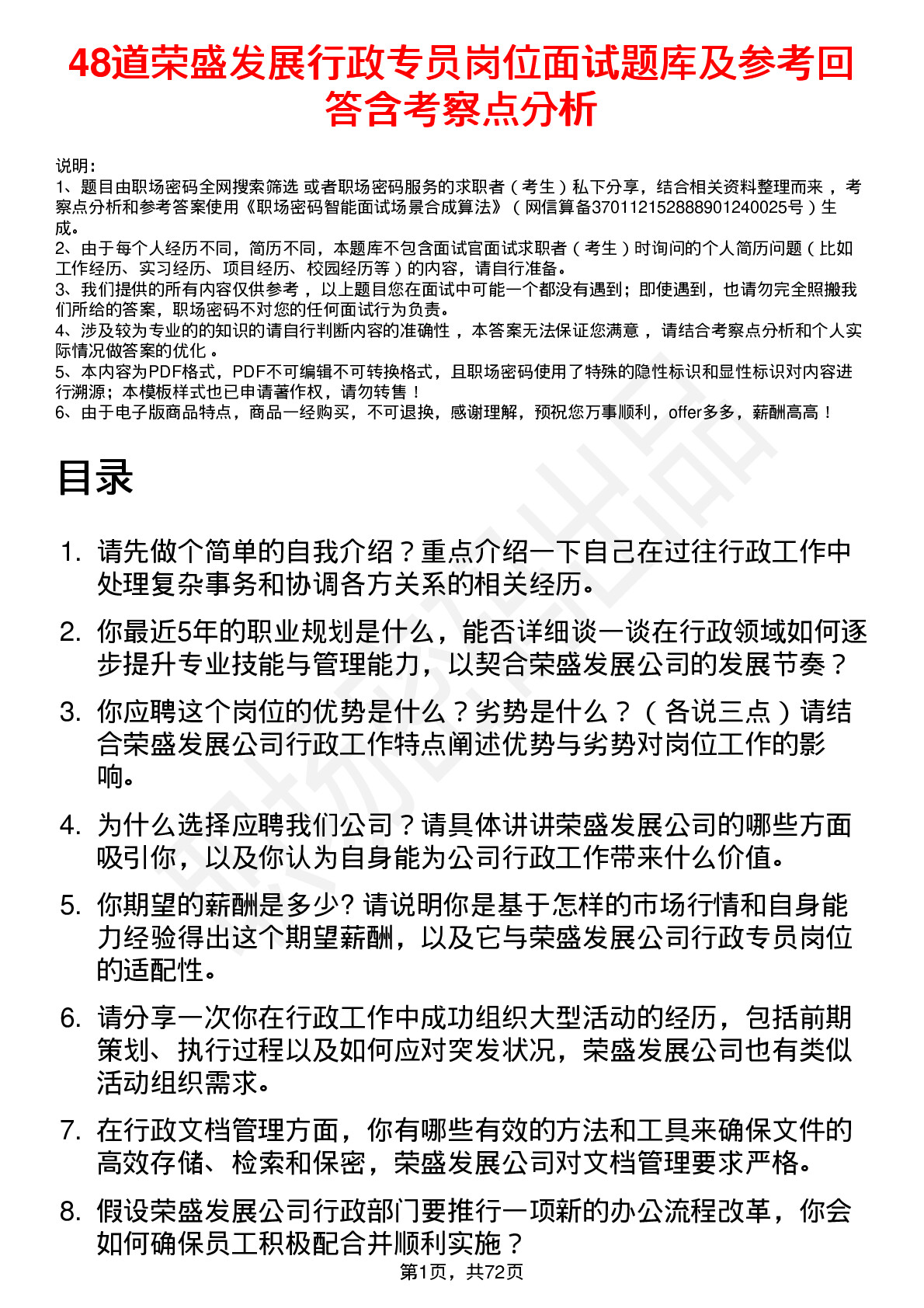 48道荣盛发展行政专员岗位面试题库及参考回答含考察点分析