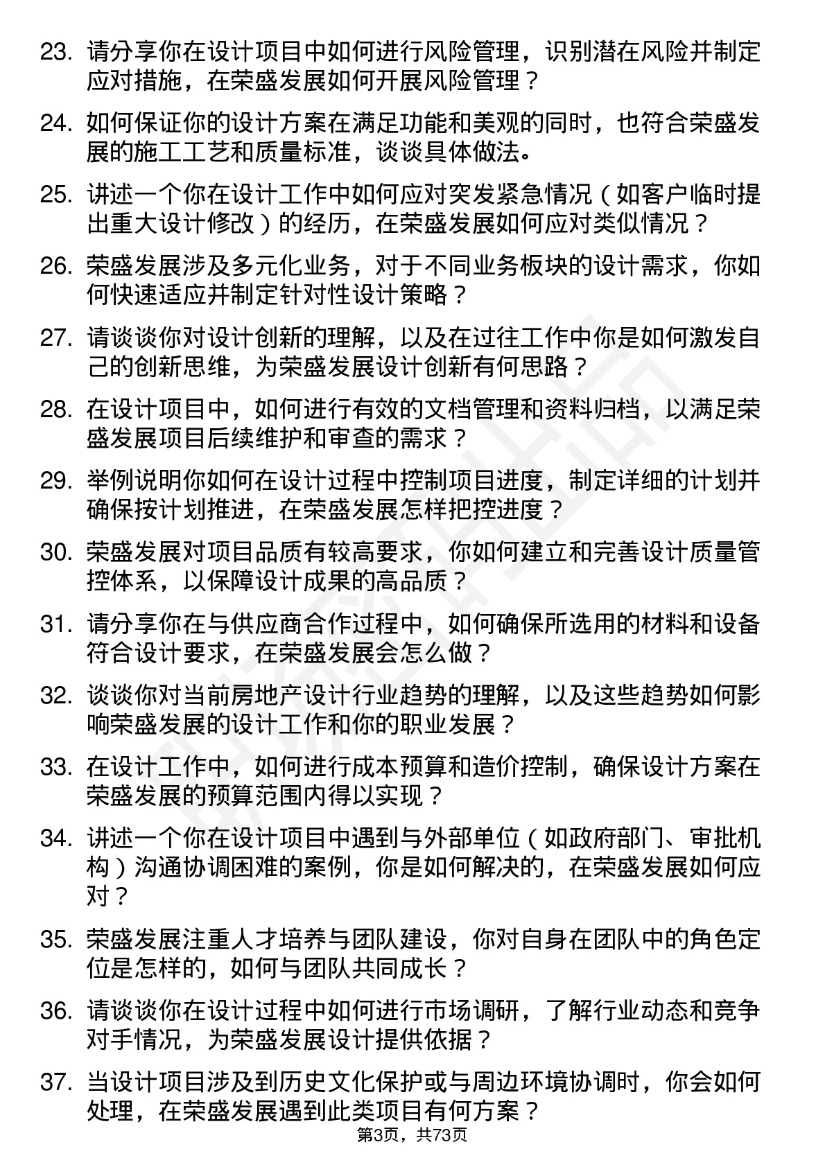 48道荣盛发展设计工程师岗位面试题库及参考回答含考察点分析