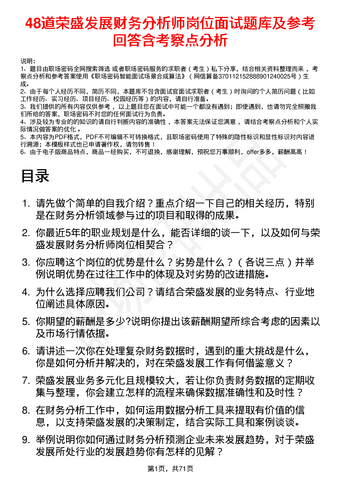 48道荣盛发展财务分析师岗位面试题库及参考回答含考察点分析