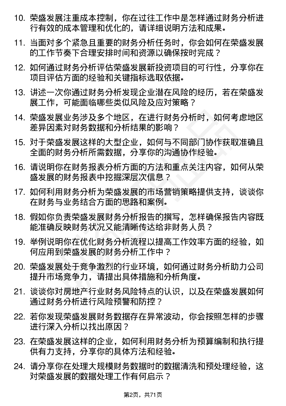 48道荣盛发展财务分析师岗位面试题库及参考回答含考察点分析