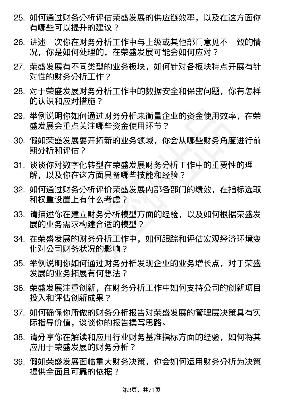 48道荣盛发展财务分析师岗位面试题库及参考回答含考察点分析