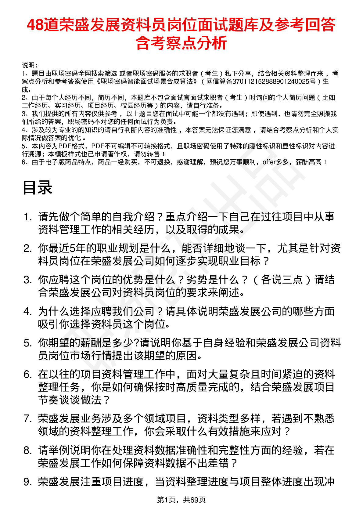 48道荣盛发展资料员岗位面试题库及参考回答含考察点分析