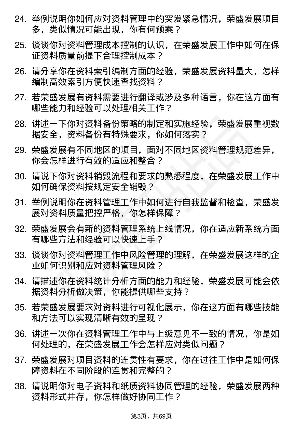 48道荣盛发展资料员岗位面试题库及参考回答含考察点分析