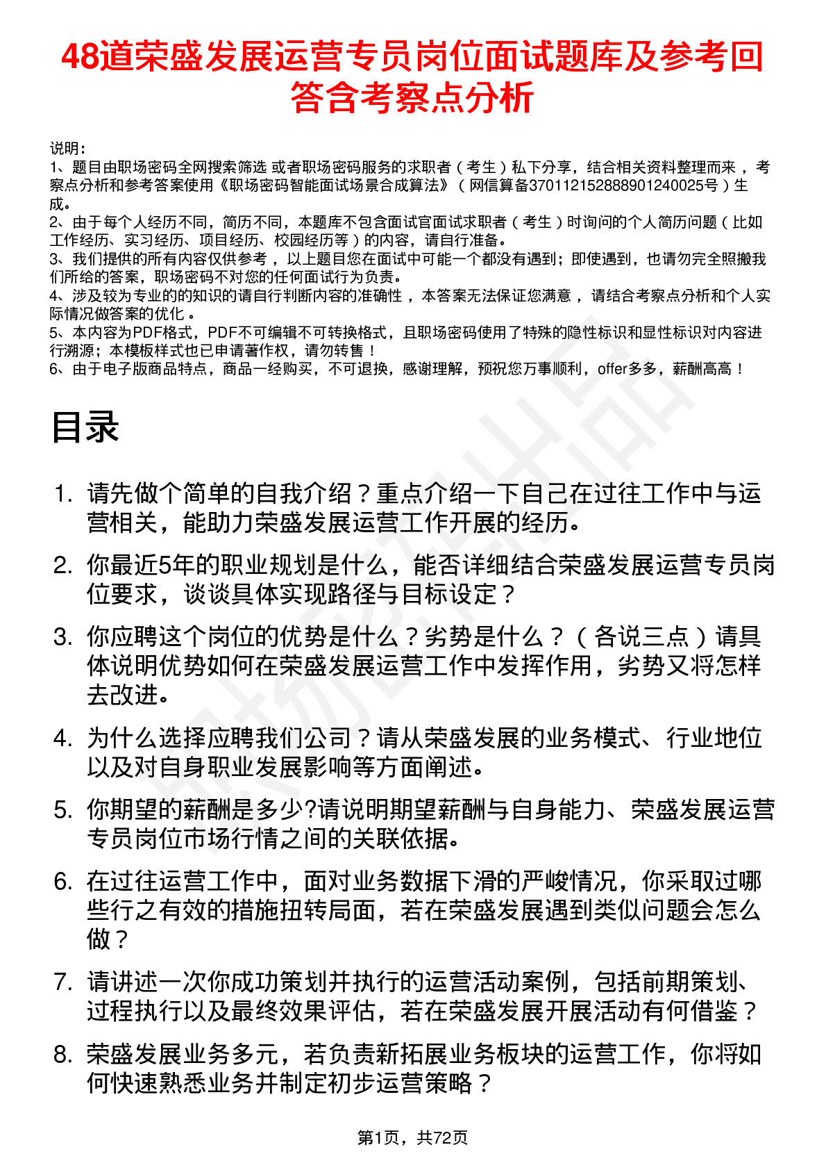 48道荣盛发展运营专员岗位面试题库及参考回答含考察点分析