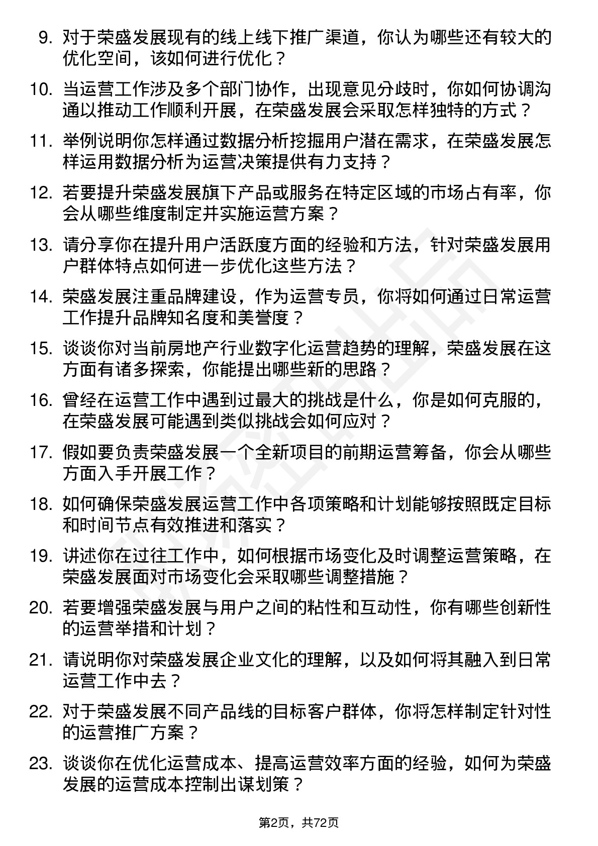 48道荣盛发展运营专员岗位面试题库及参考回答含考察点分析