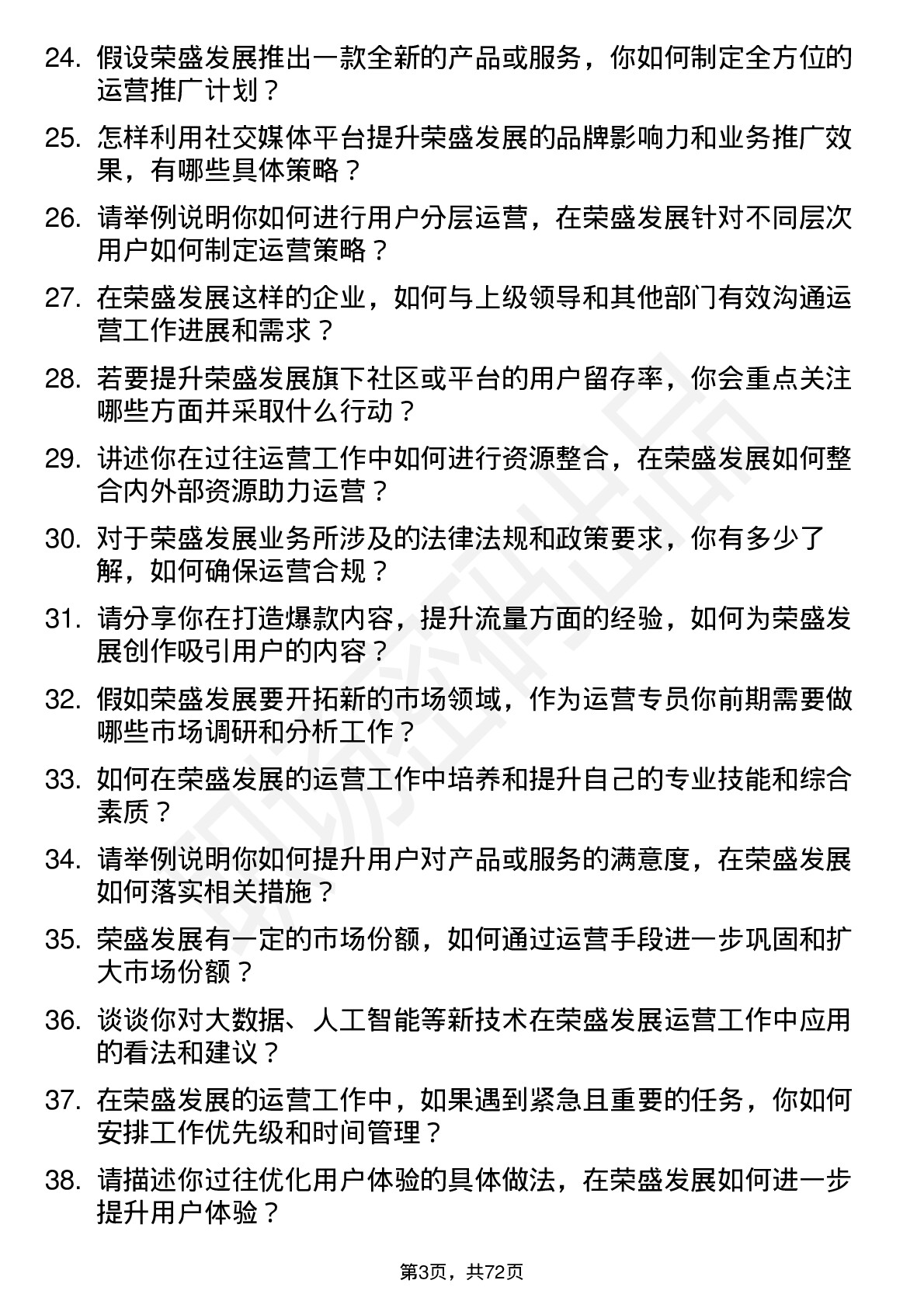 48道荣盛发展运营专员岗位面试题库及参考回答含考察点分析