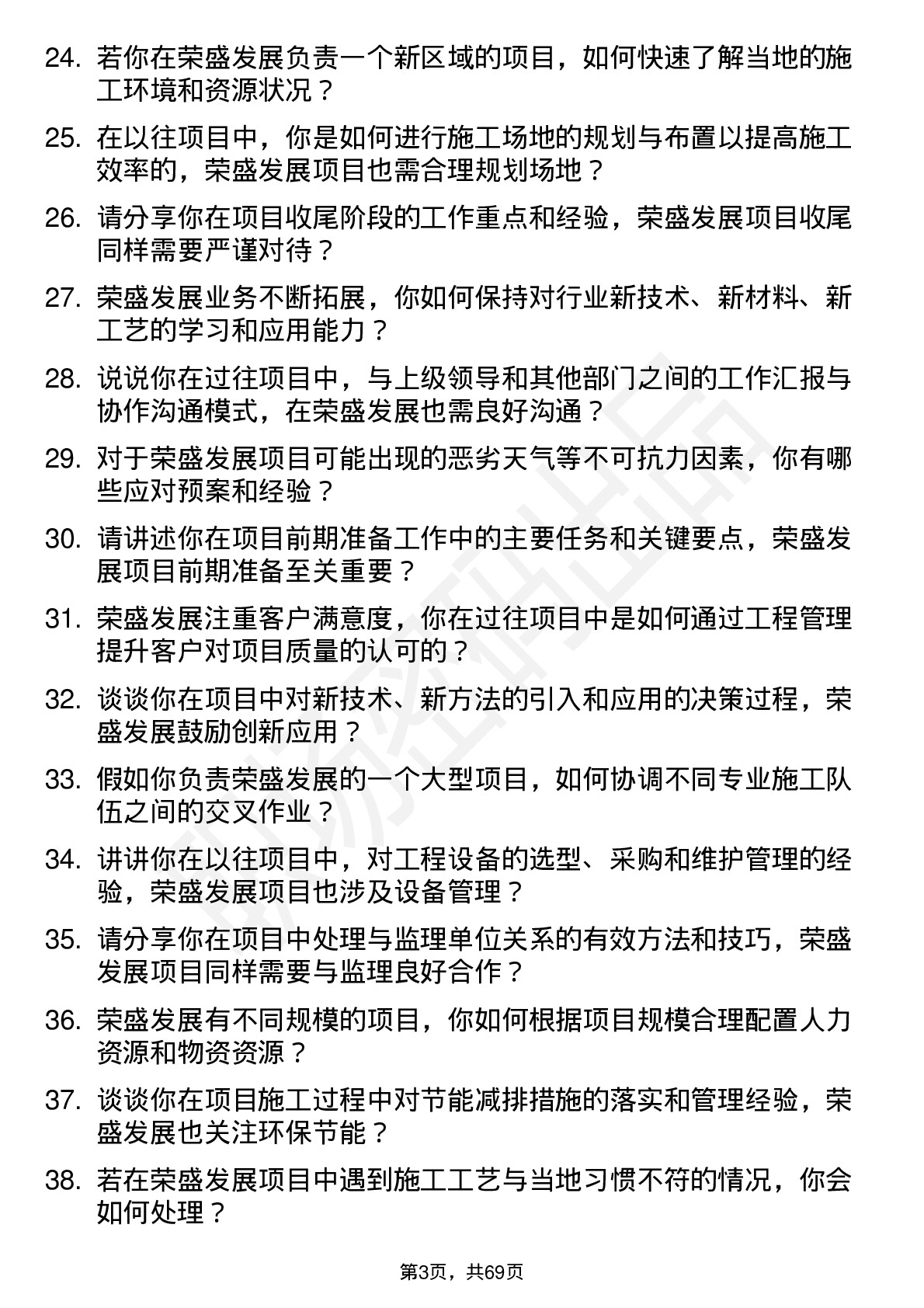 48道荣盛发展项目工程师岗位面试题库及参考回答含考察点分析