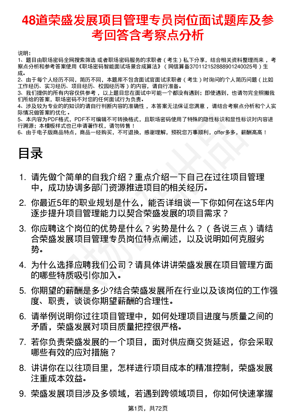 48道荣盛发展项目管理专员岗位面试题库及参考回答含考察点分析