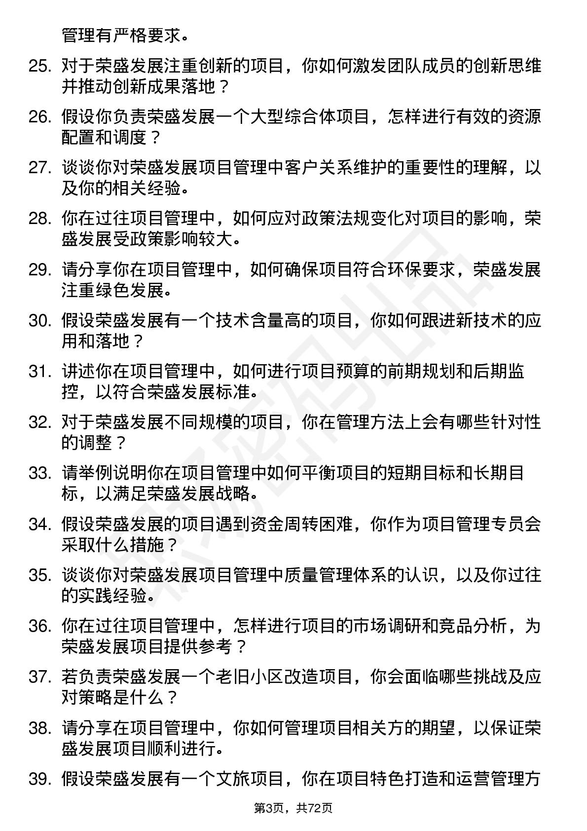 48道荣盛发展项目管理专员岗位面试题库及参考回答含考察点分析