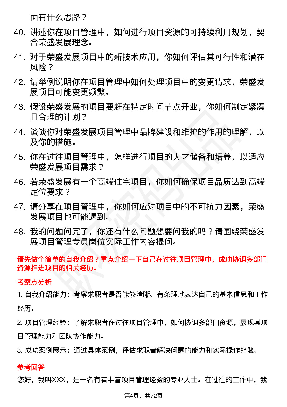 48道荣盛发展项目管理专员岗位面试题库及参考回答含考察点分析