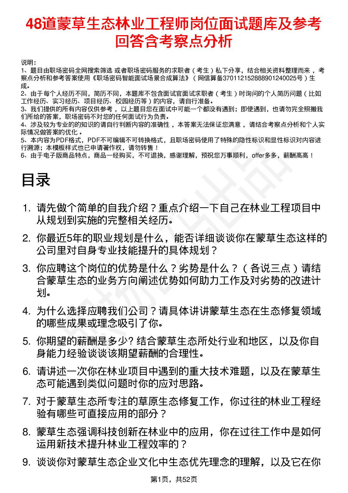 48道蒙草生态林业工程师岗位面试题库及参考回答含考察点分析