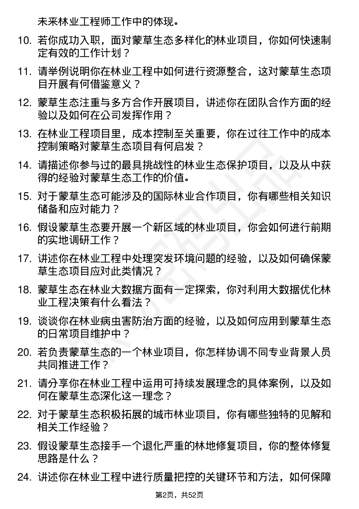 48道蒙草生态林业工程师岗位面试题库及参考回答含考察点分析