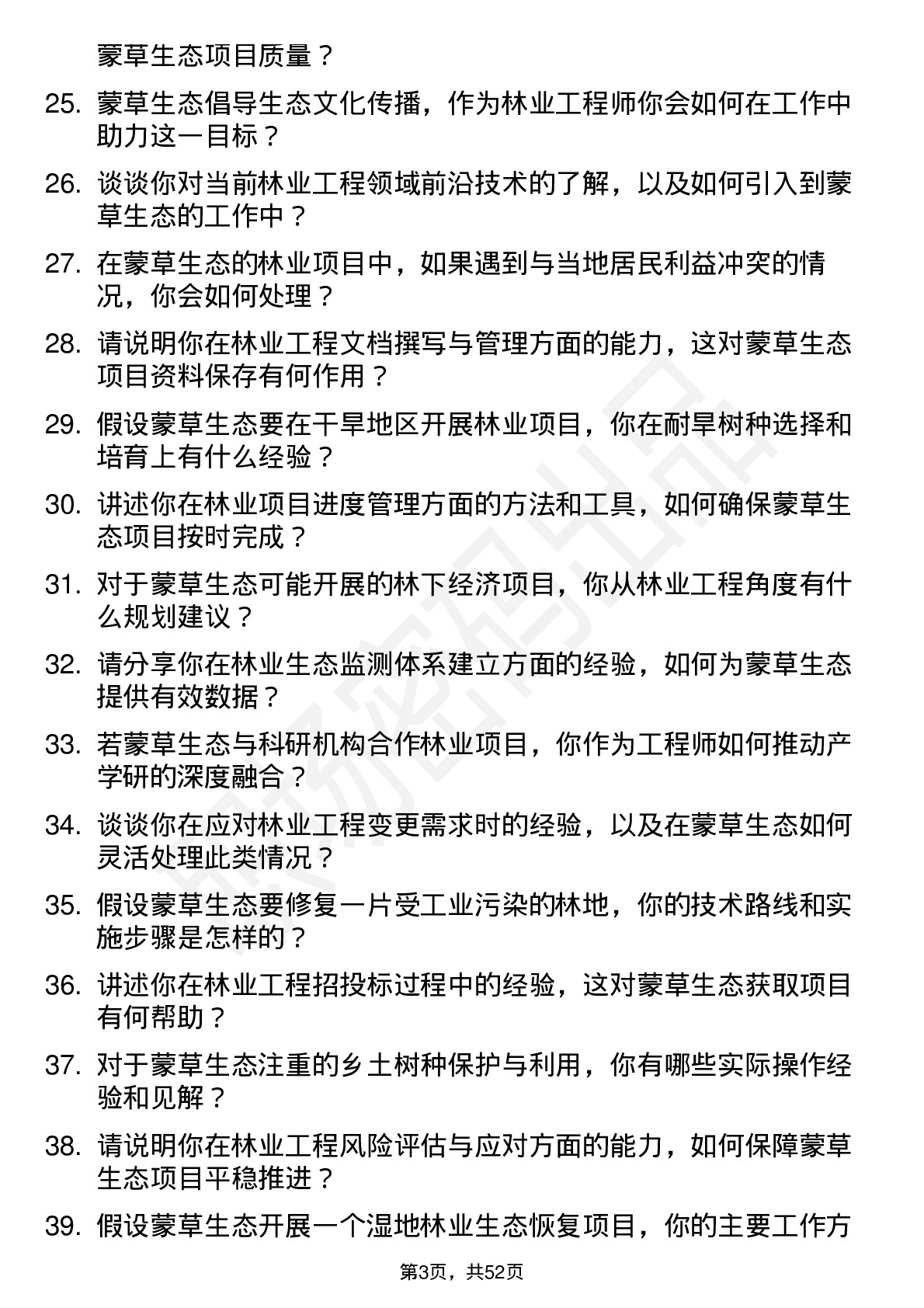 48道蒙草生态林业工程师岗位面试题库及参考回答含考察点分析