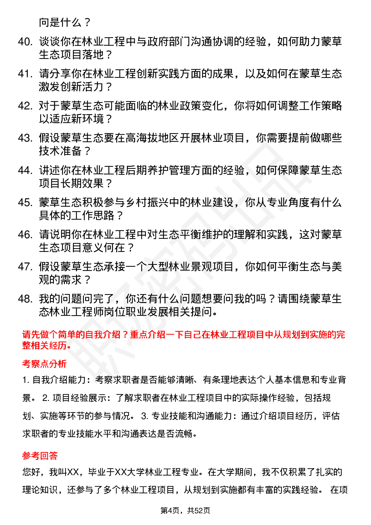 48道蒙草生态林业工程师岗位面试题库及参考回答含考察点分析