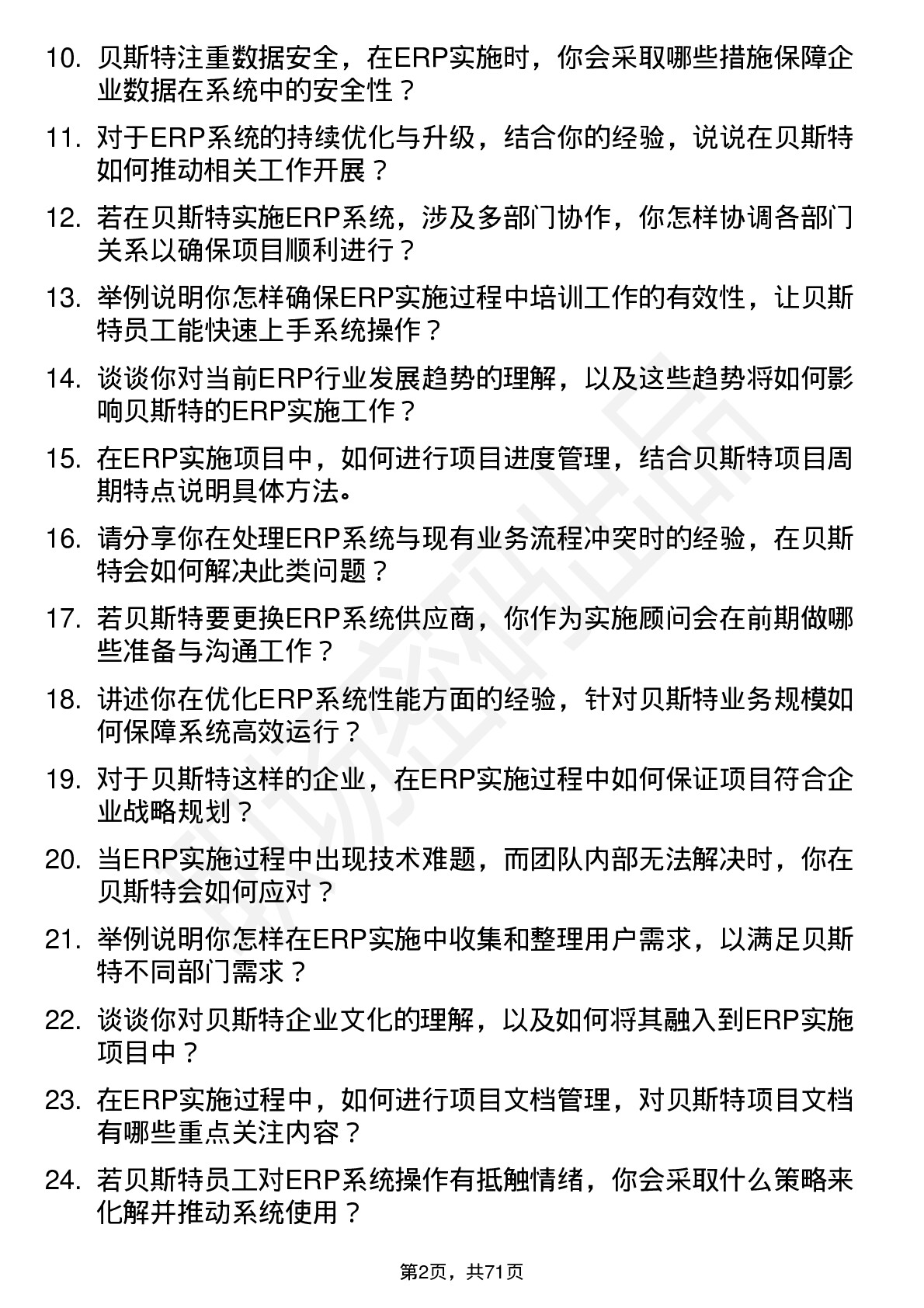 48道贝斯特ERP 实施顾问岗位面试题库及参考回答含考察点分析