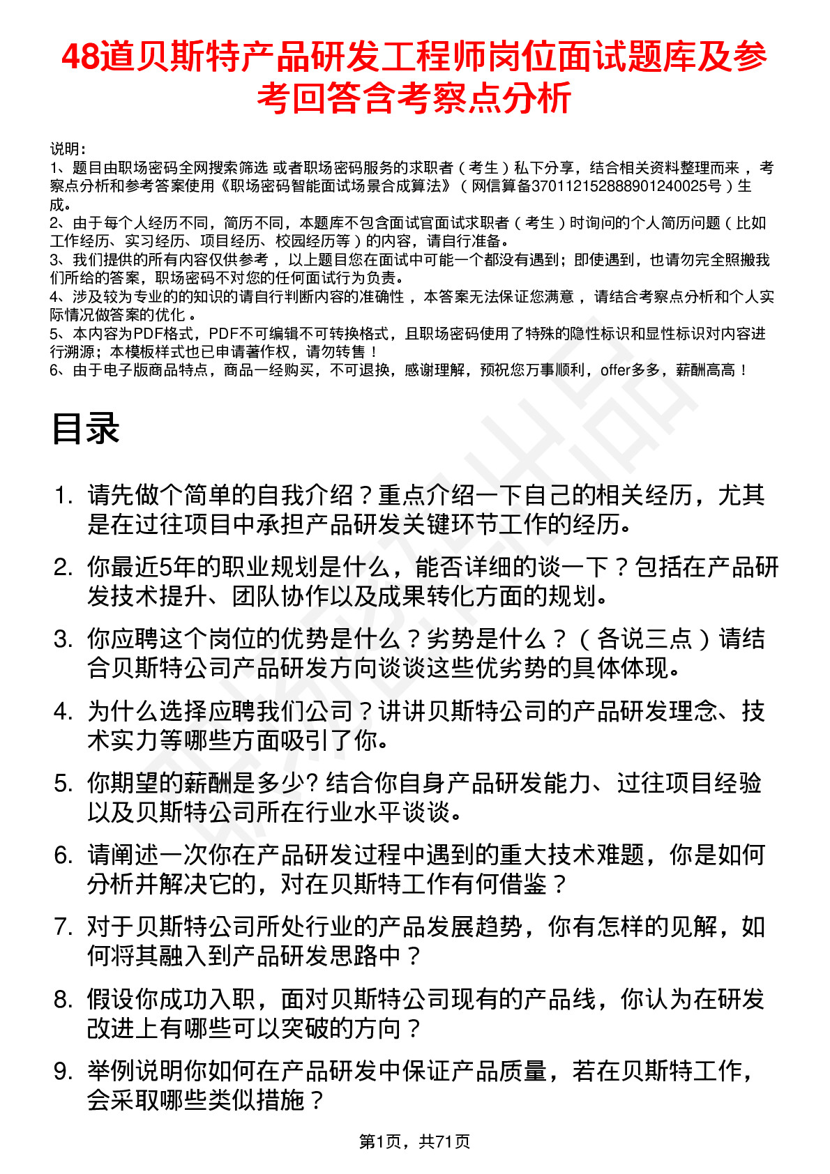 48道贝斯特产品研发工程师岗位面试题库及参考回答含考察点分析