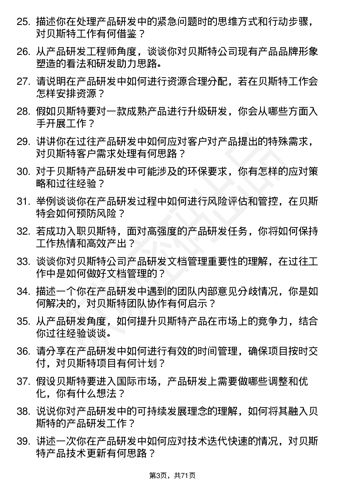 48道贝斯特产品研发工程师岗位面试题库及参考回答含考察点分析