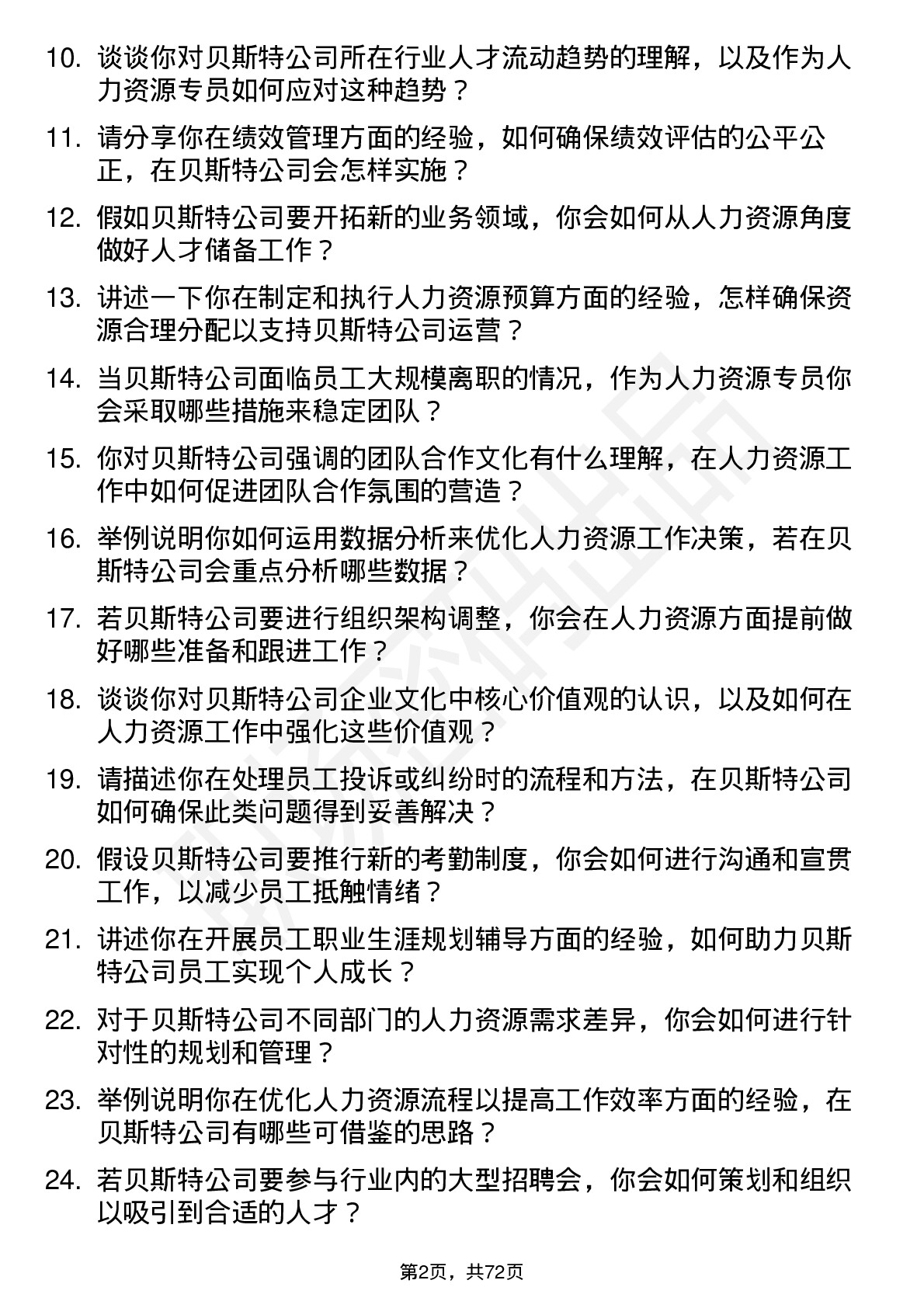 48道贝斯特人力资源专员岗位面试题库及参考回答含考察点分析