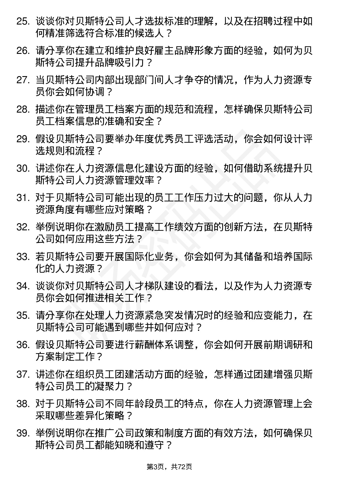 48道贝斯特人力资源专员岗位面试题库及参考回答含考察点分析