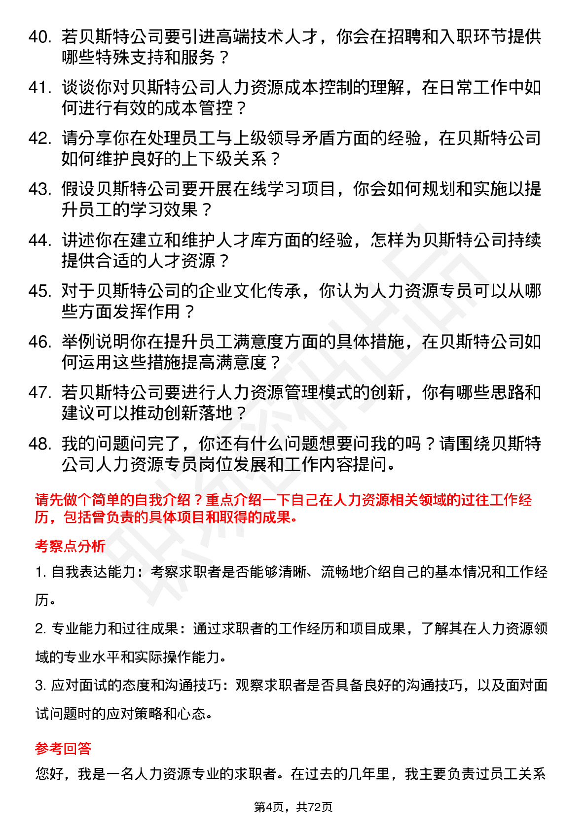 48道贝斯特人力资源专员岗位面试题库及参考回答含考察点分析