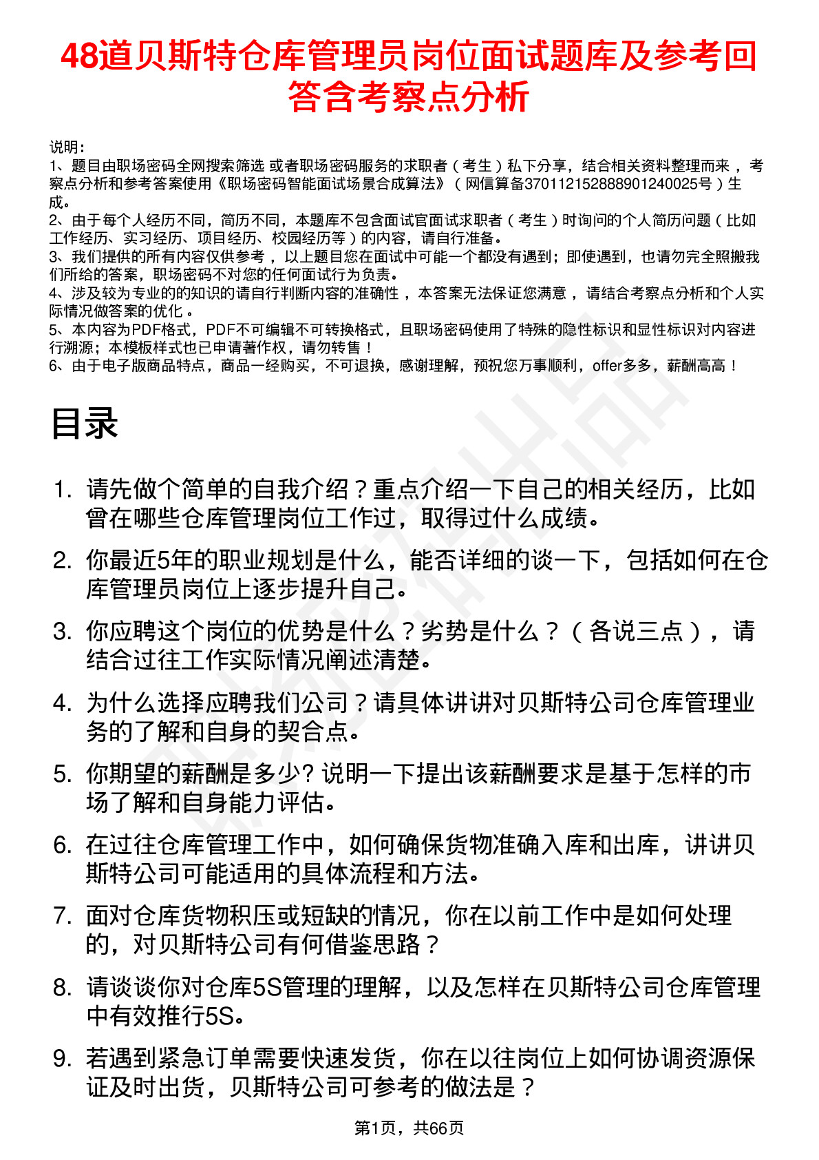 48道贝斯特仓库管理员岗位面试题库及参考回答含考察点分析