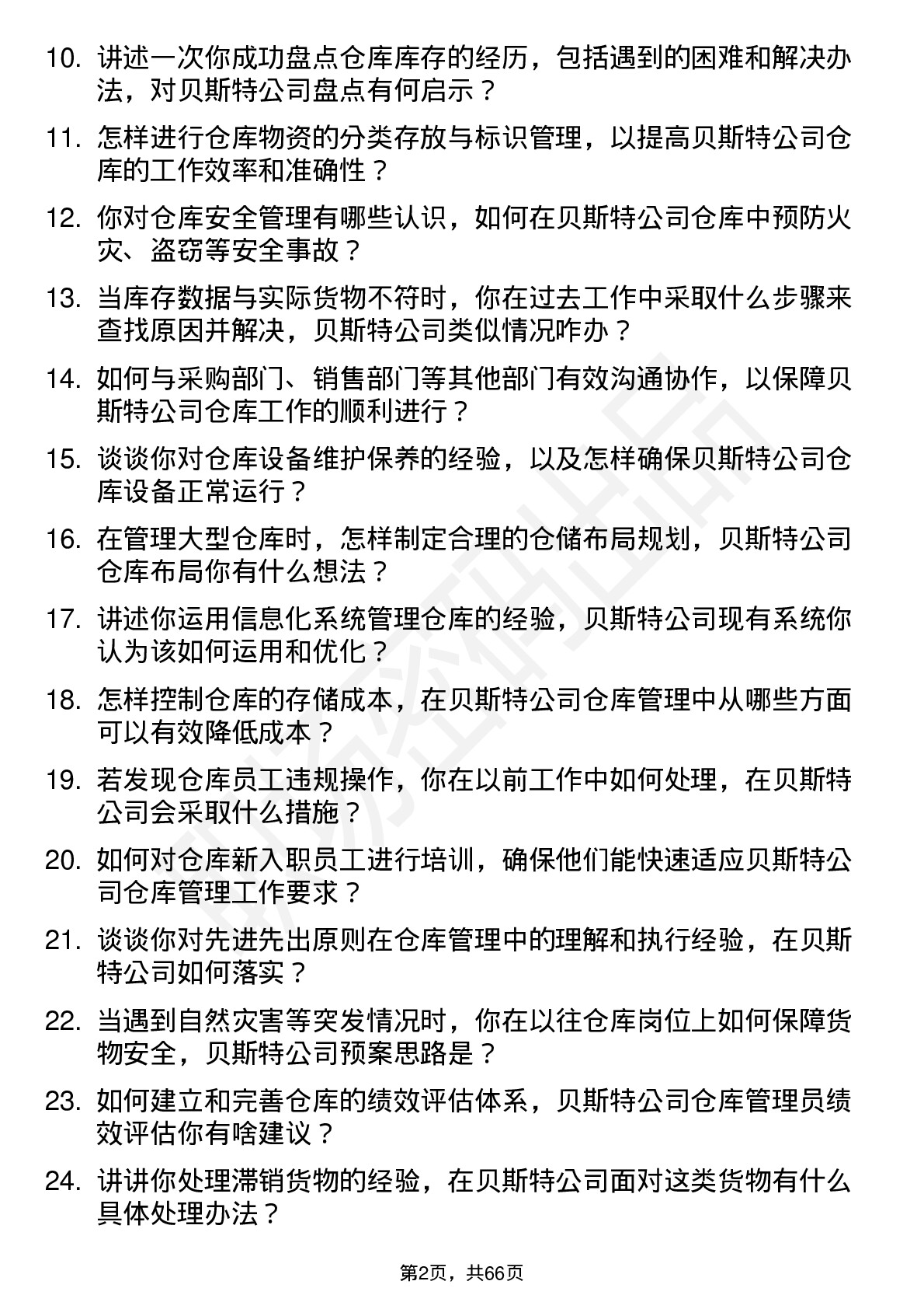 48道贝斯特仓库管理员岗位面试题库及参考回答含考察点分析