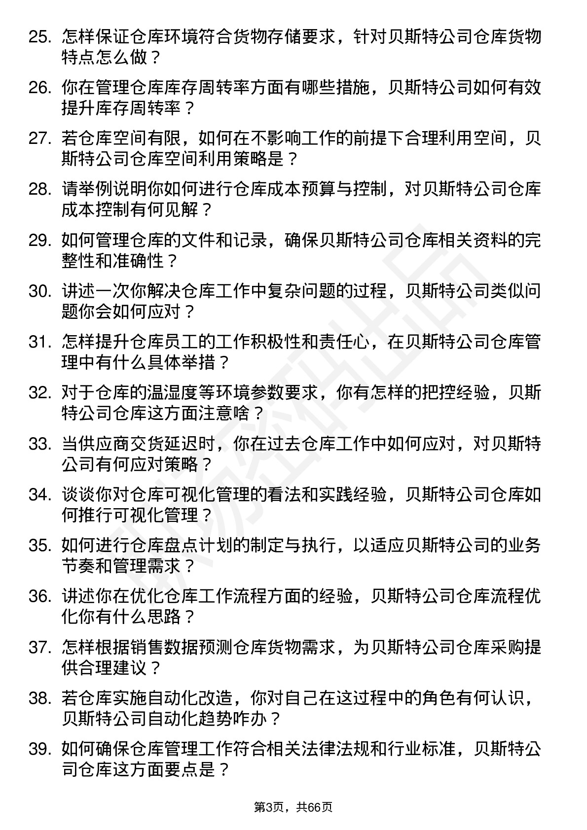 48道贝斯特仓库管理员岗位面试题库及参考回答含考察点分析