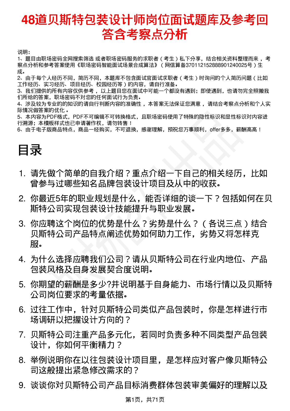 48道贝斯特包装设计师岗位面试题库及参考回答含考察点分析