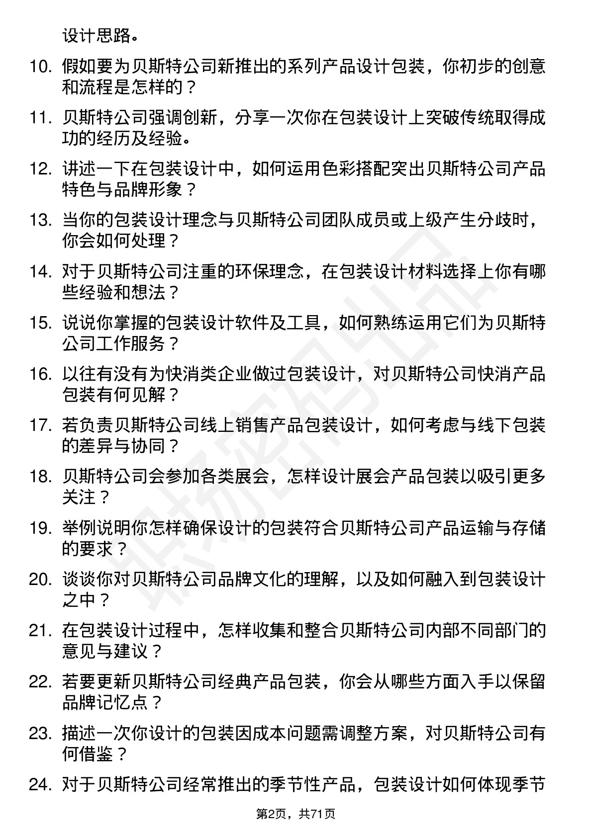 48道贝斯特包装设计师岗位面试题库及参考回答含考察点分析