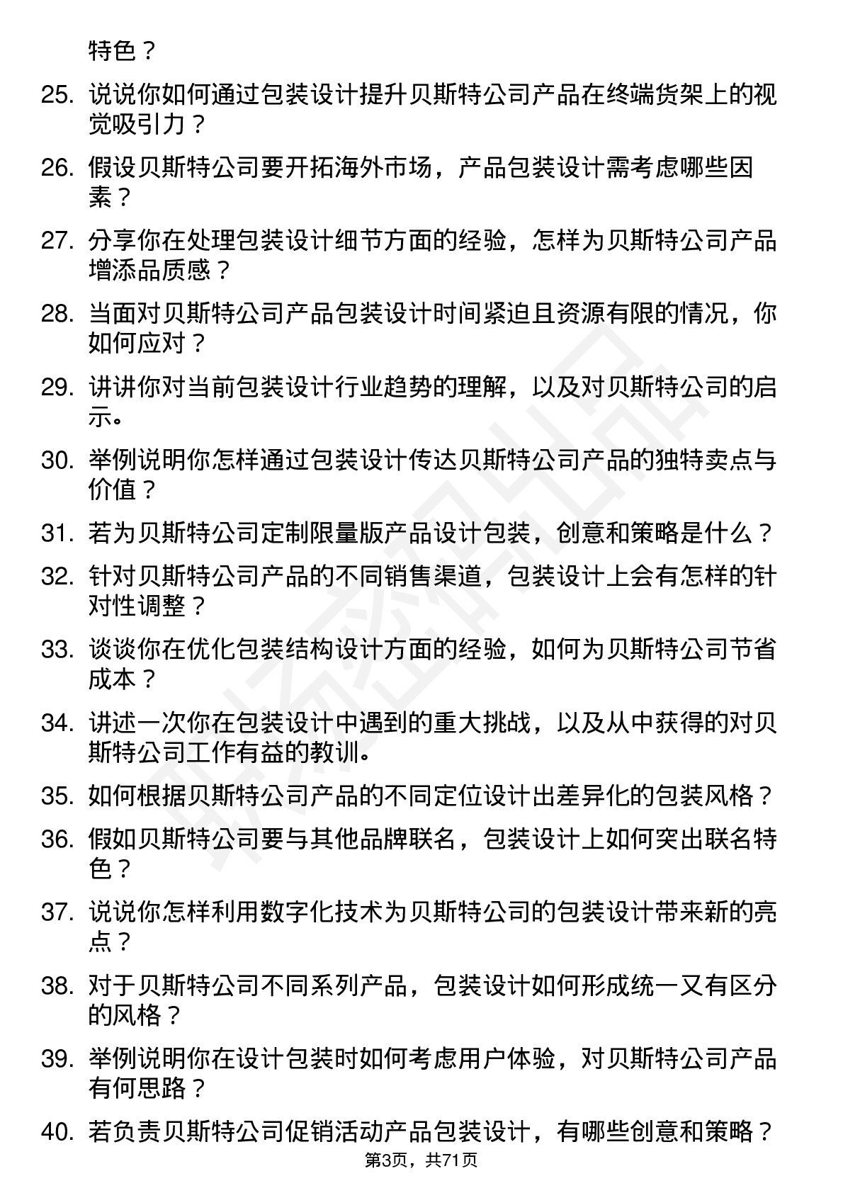 48道贝斯特包装设计师岗位面试题库及参考回答含考察点分析