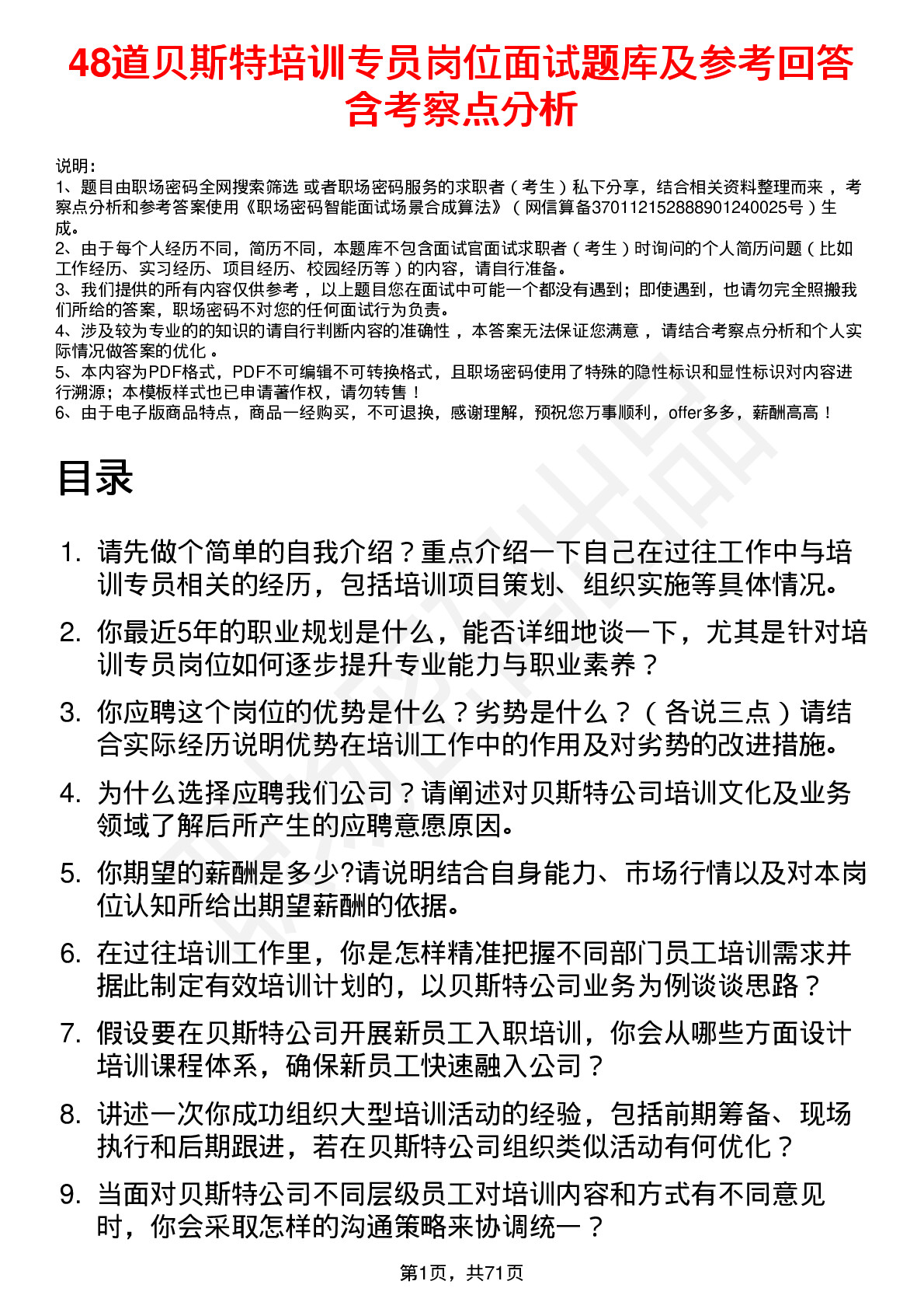 48道贝斯特培训专员岗位面试题库及参考回答含考察点分析