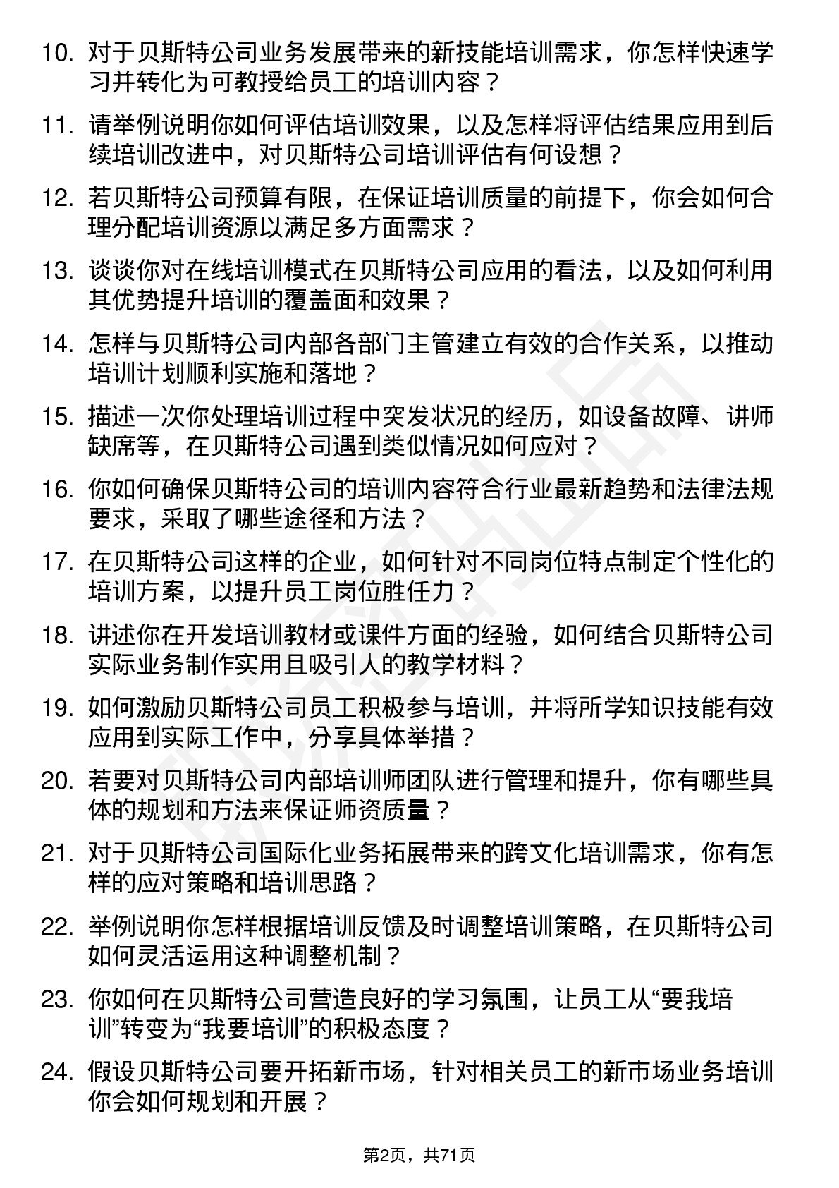 48道贝斯特培训专员岗位面试题库及参考回答含考察点分析