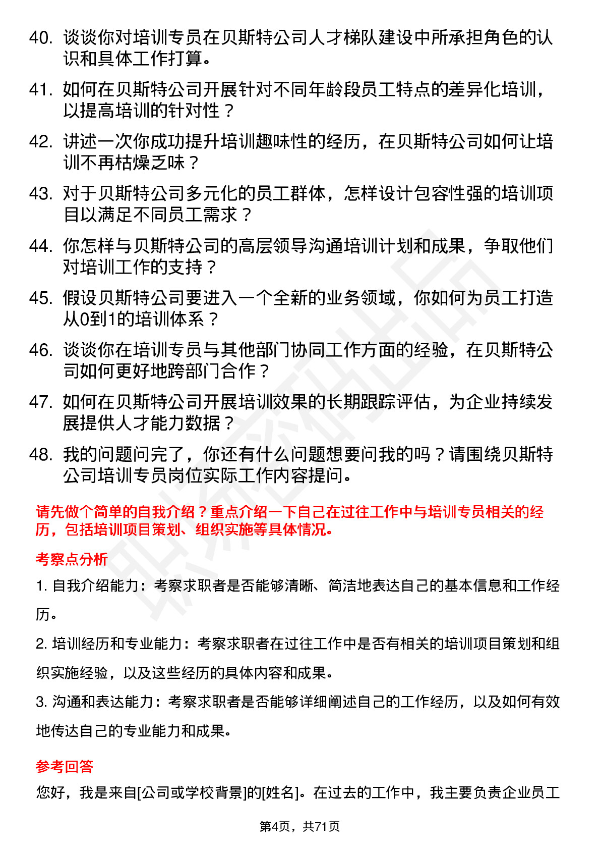 48道贝斯特培训专员岗位面试题库及参考回答含考察点分析