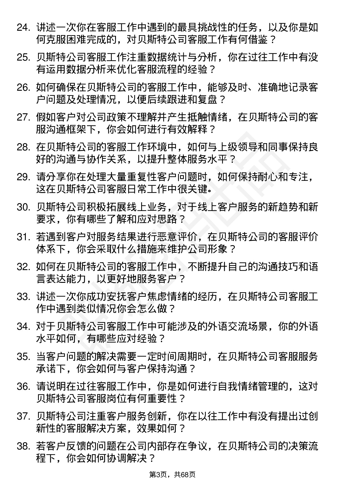 48道贝斯特客服专员岗位面试题库及参考回答含考察点分析