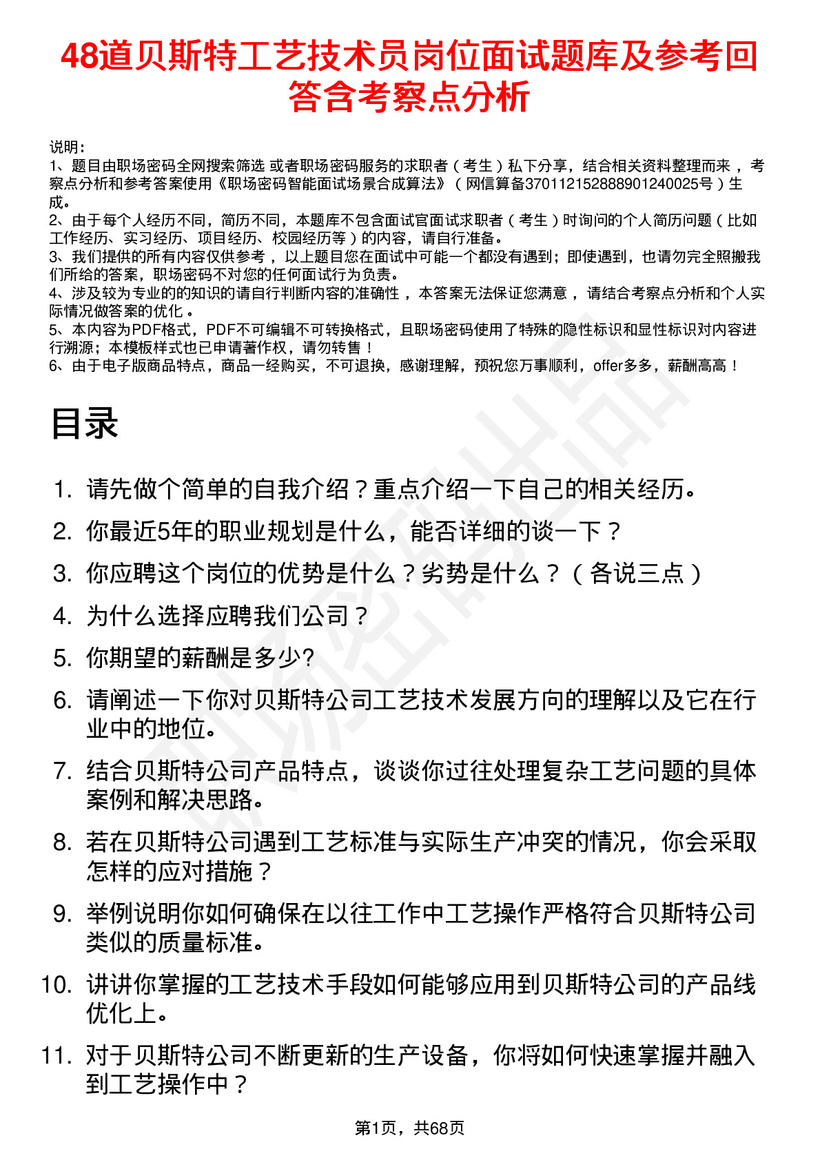 48道贝斯特工艺技术员岗位面试题库及参考回答含考察点分析