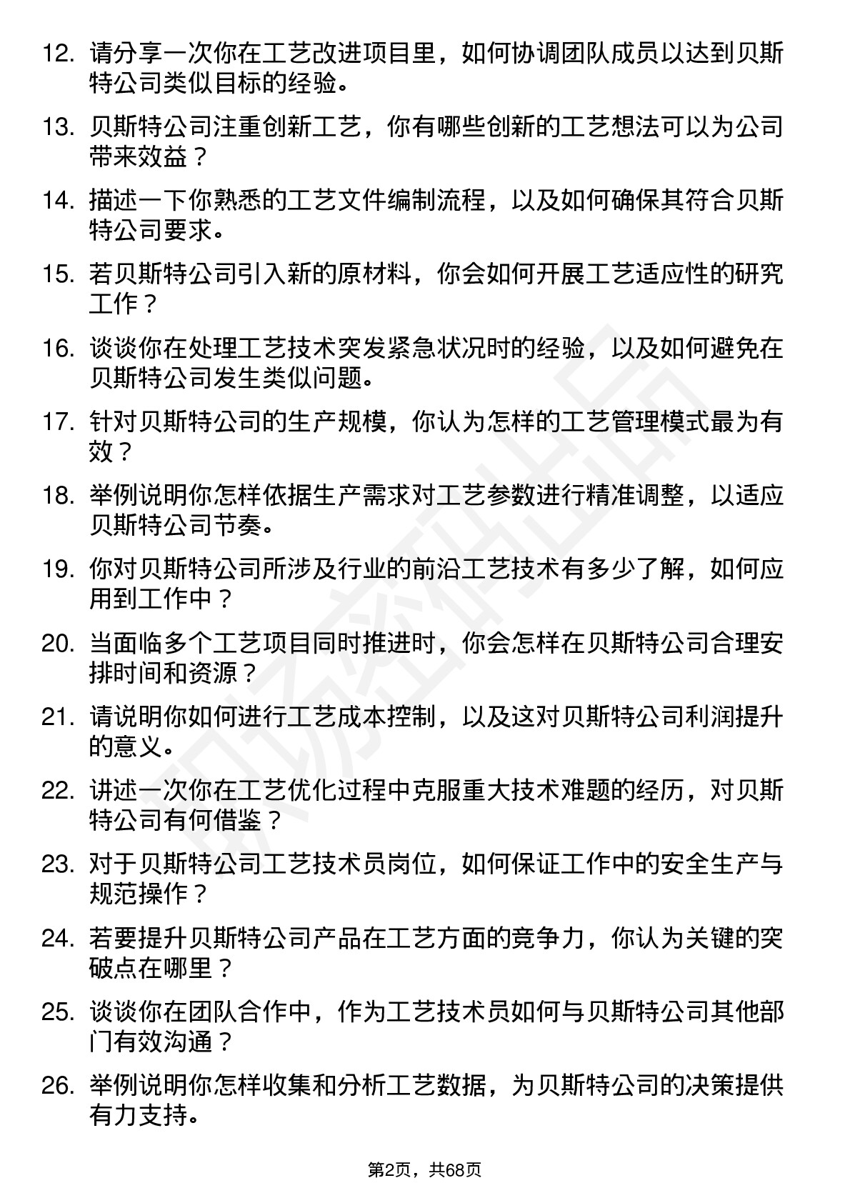 48道贝斯特工艺技术员岗位面试题库及参考回答含考察点分析