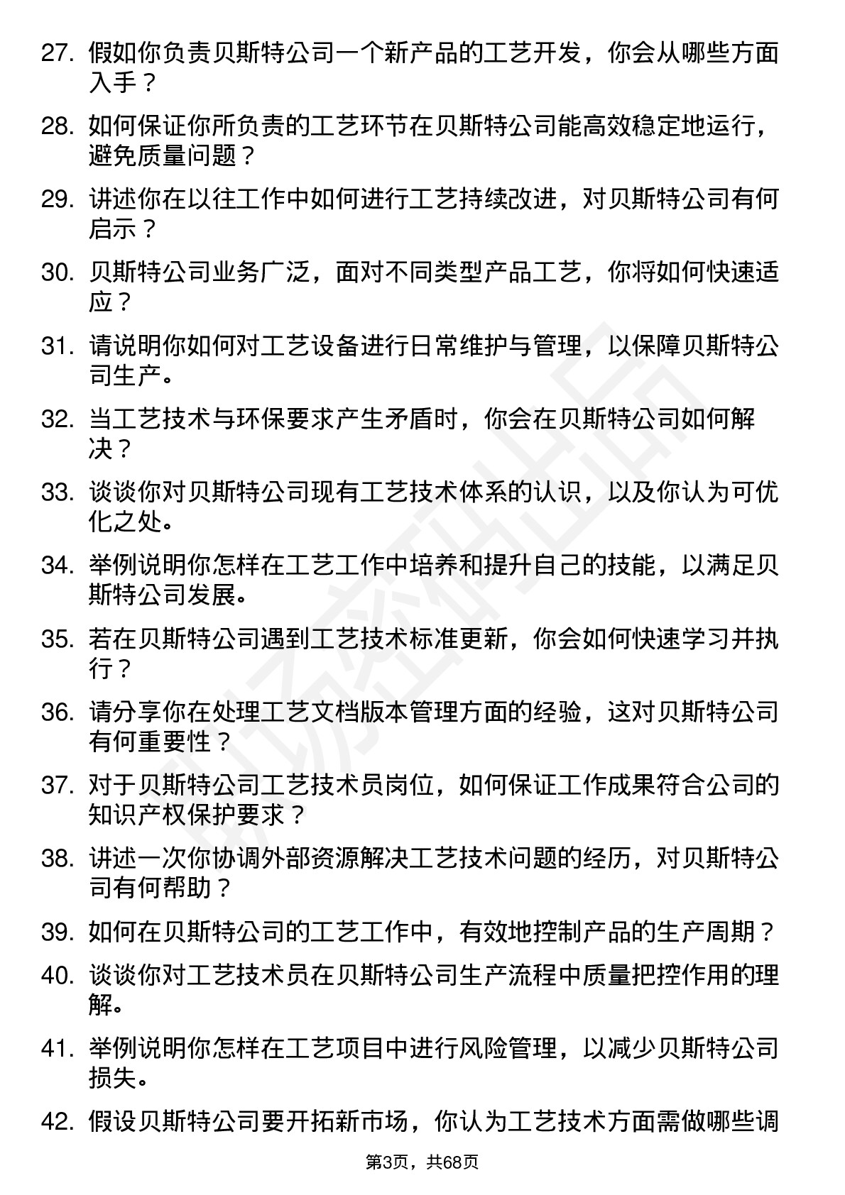 48道贝斯特工艺技术员岗位面试题库及参考回答含考察点分析