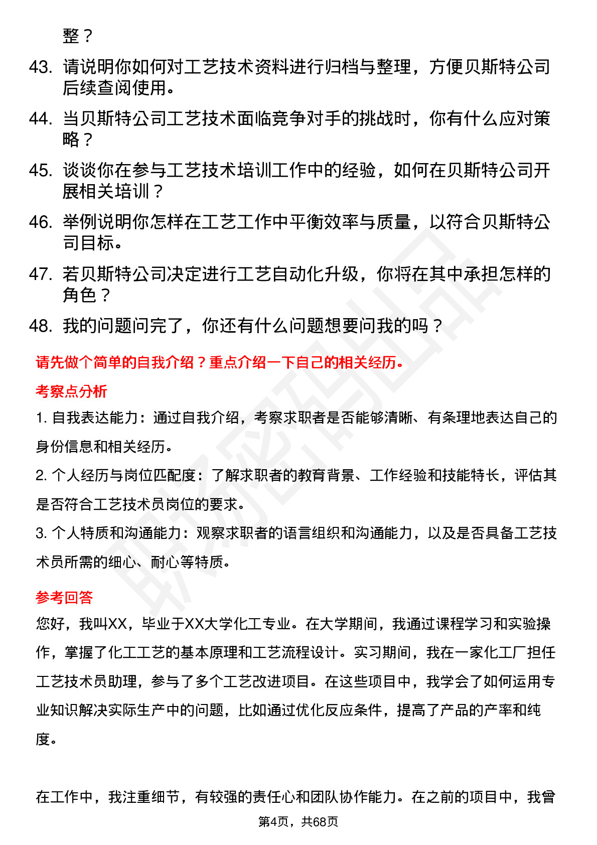 48道贝斯特工艺技术员岗位面试题库及参考回答含考察点分析