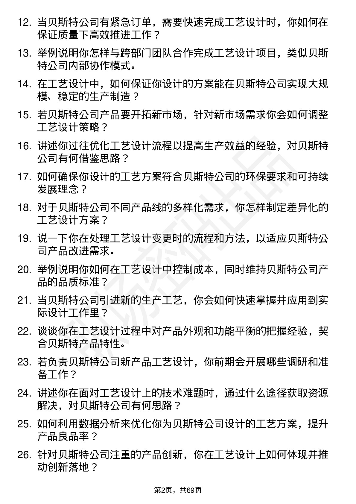 48道贝斯特工艺设计师岗位面试题库及参考回答含考察点分析