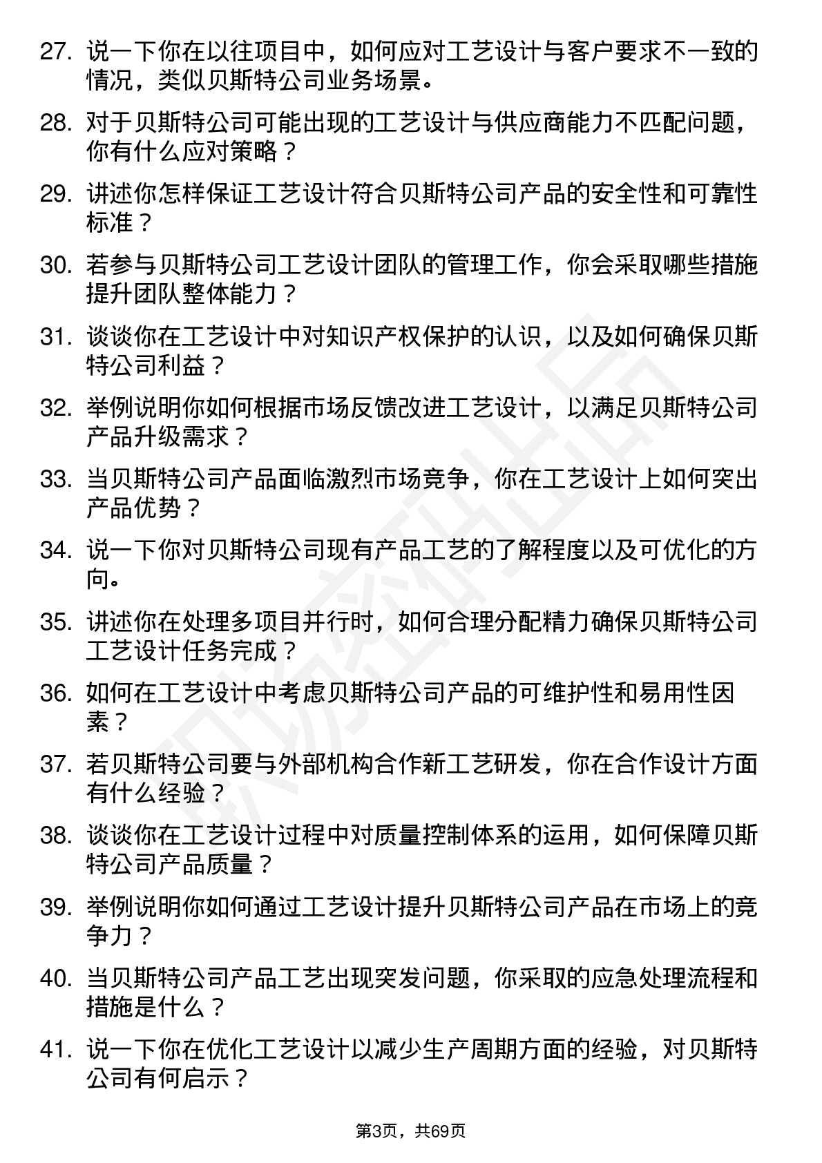 48道贝斯特工艺设计师岗位面试题库及参考回答含考察点分析