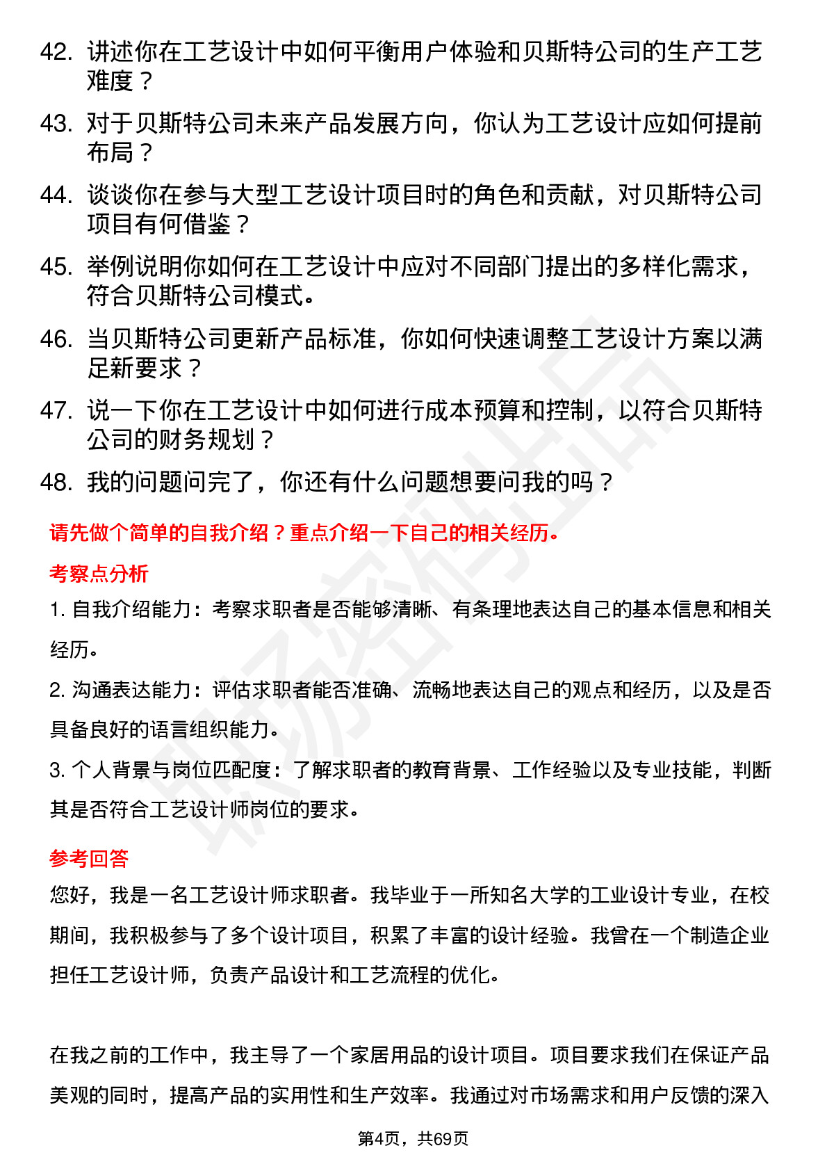 48道贝斯特工艺设计师岗位面试题库及参考回答含考察点分析