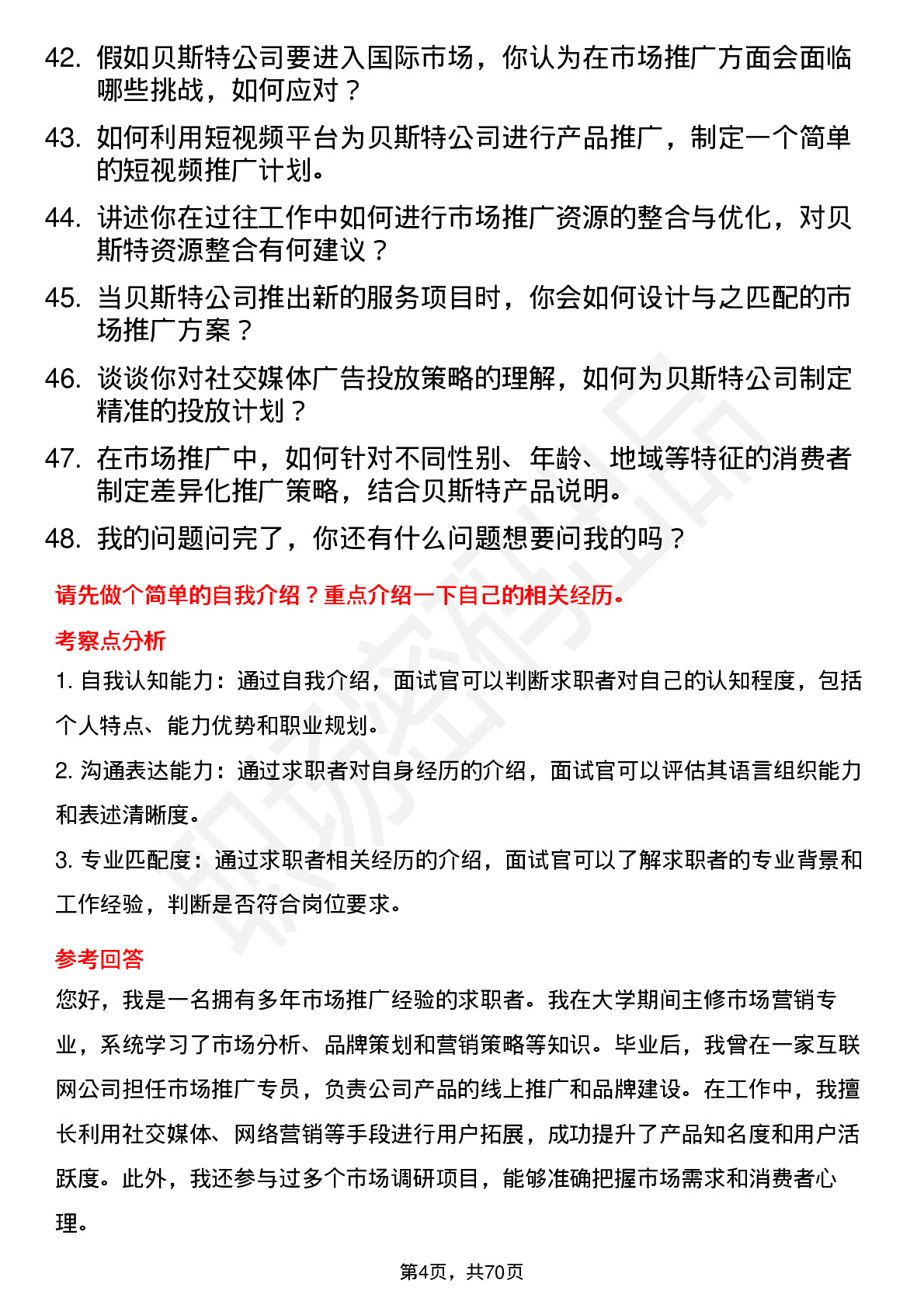 48道贝斯特市场推广专员岗位面试题库及参考回答含考察点分析