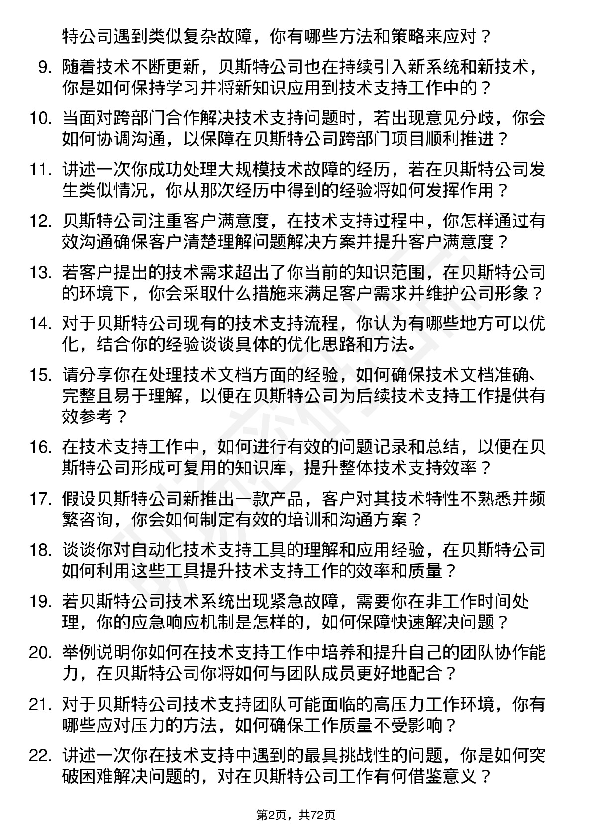 48道贝斯特技术支持工程师岗位面试题库及参考回答含考察点分析