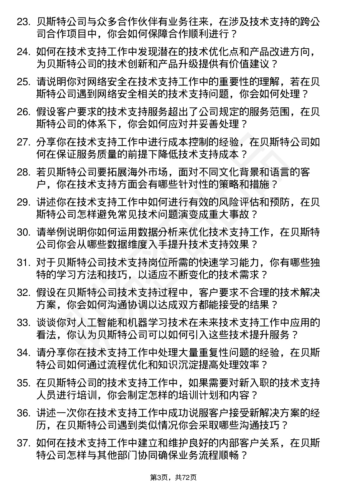 48道贝斯特技术支持工程师岗位面试题库及参考回答含考察点分析