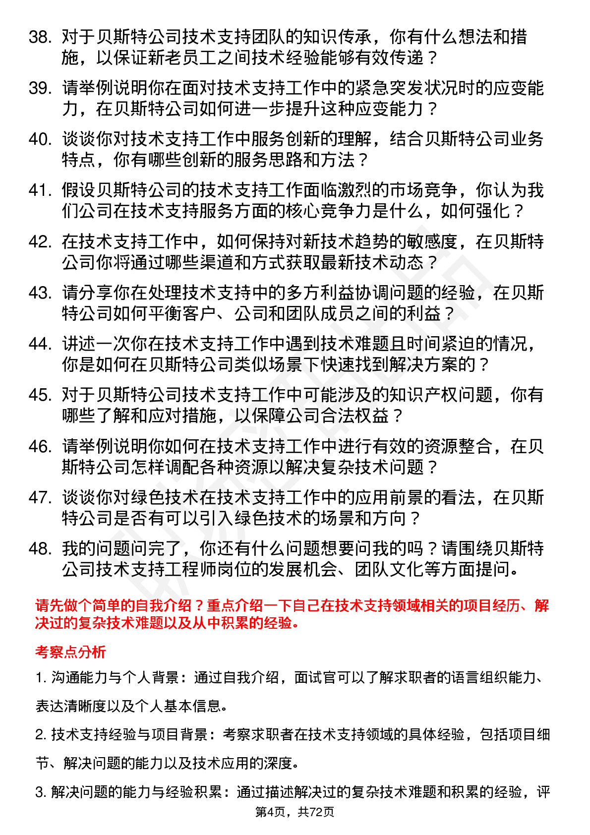 48道贝斯特技术支持工程师岗位面试题库及参考回答含考察点分析