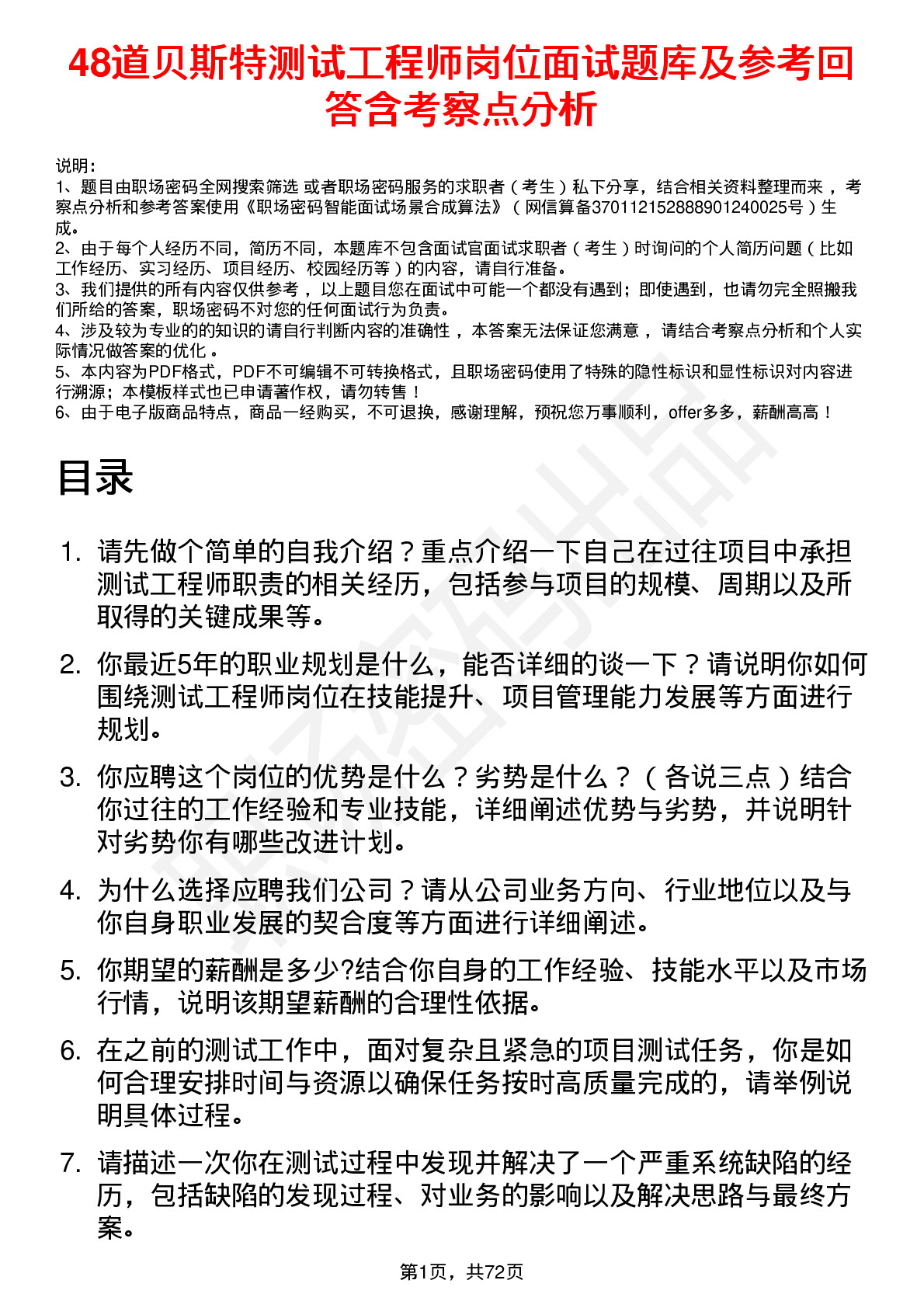 48道贝斯特测试工程师岗位面试题库及参考回答含考察点分析