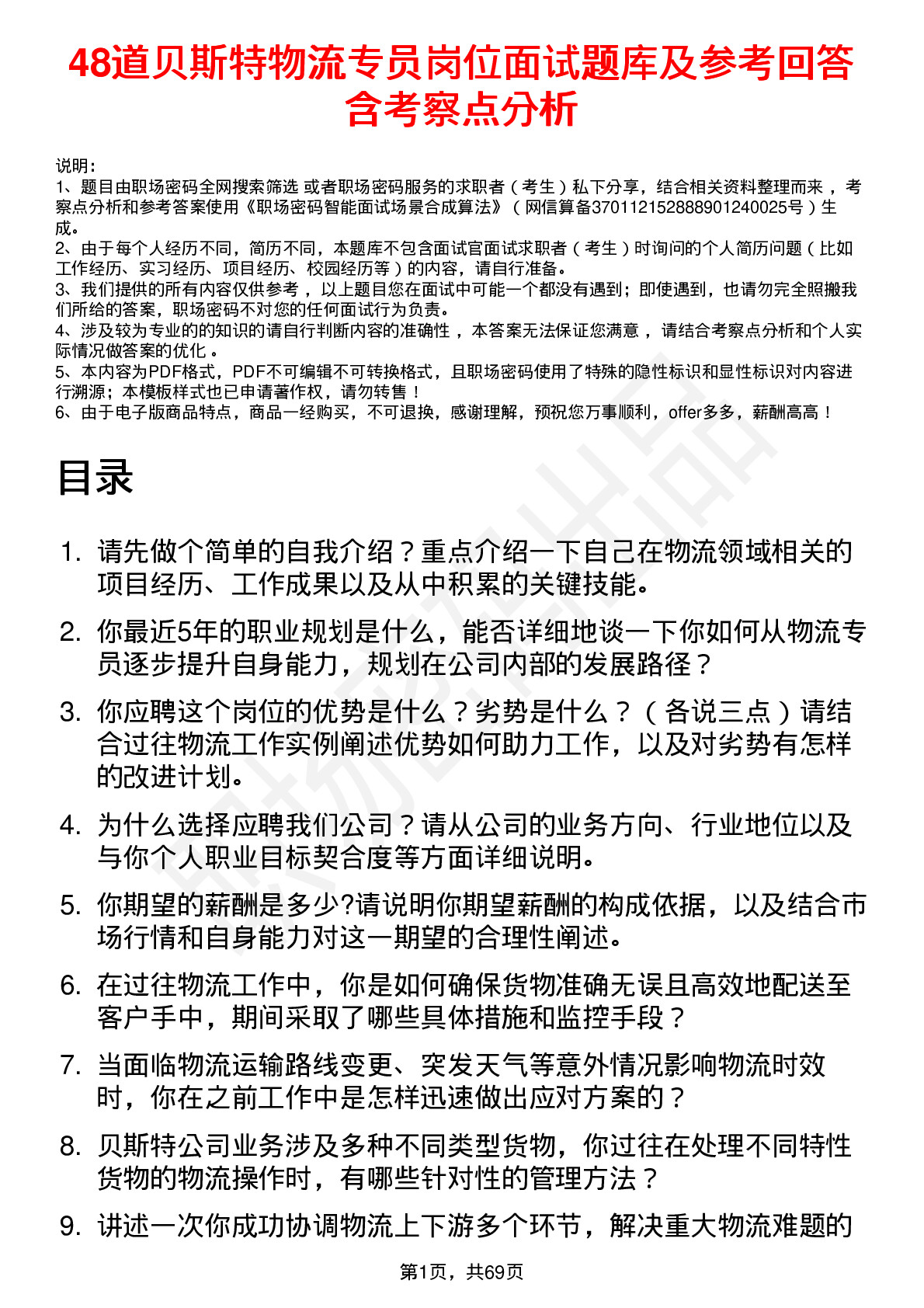 48道贝斯特物流专员岗位面试题库及参考回答含考察点分析